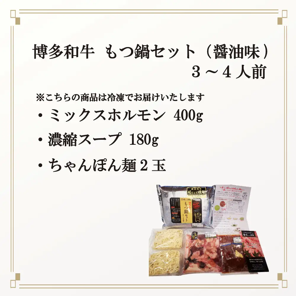 博多和牛　もつ鍋セット（醤油味）＜3～4人前＞