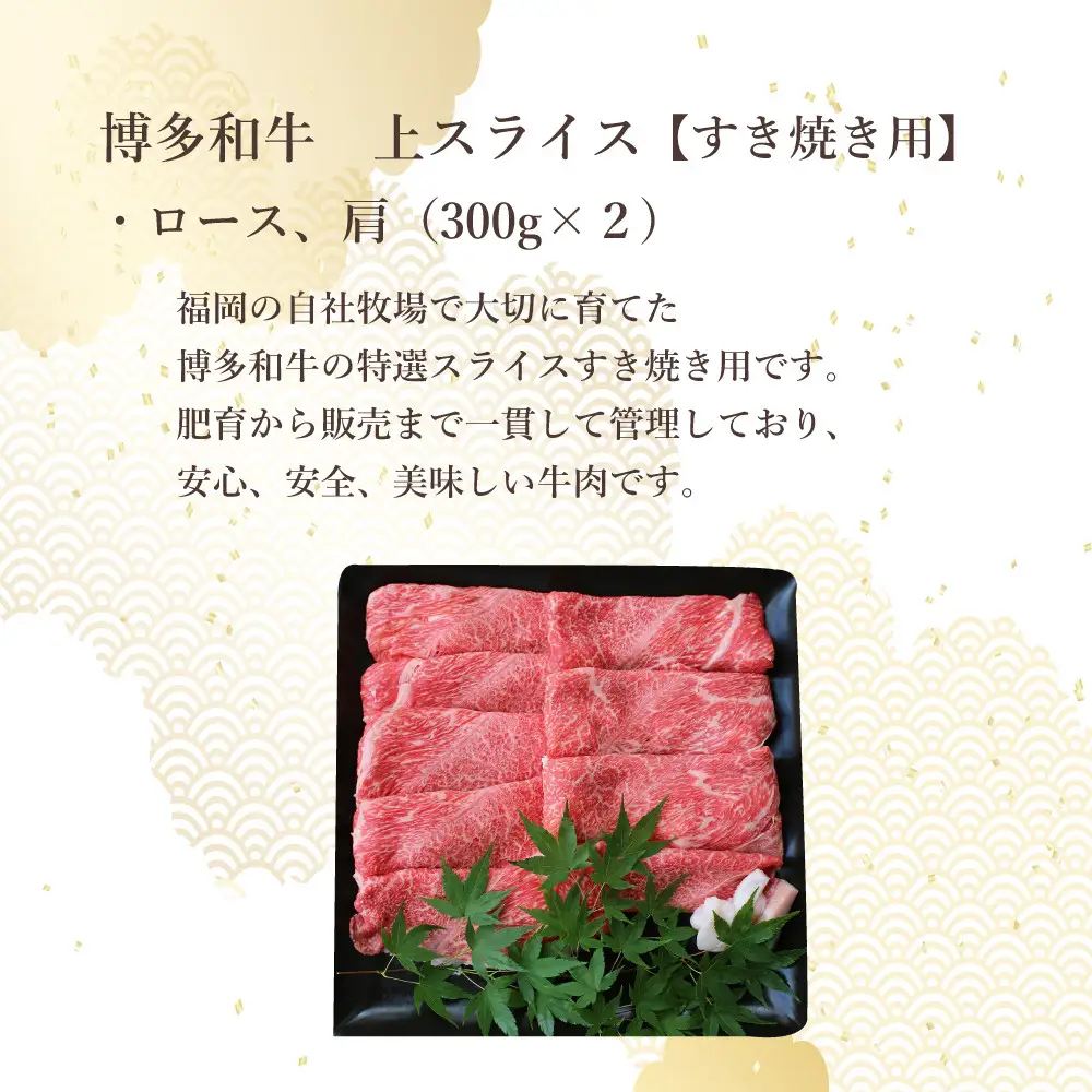 博多和牛　上スライス　すき焼き用(300ｇ×2)
