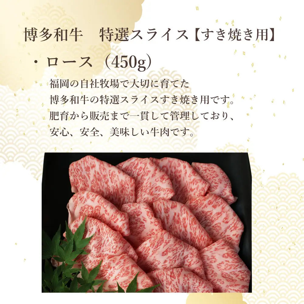 博多和牛　特選スライス　すき焼き用(450g)