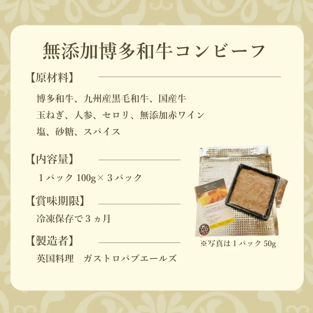無添加 博多和牛コンビーフ100g×3