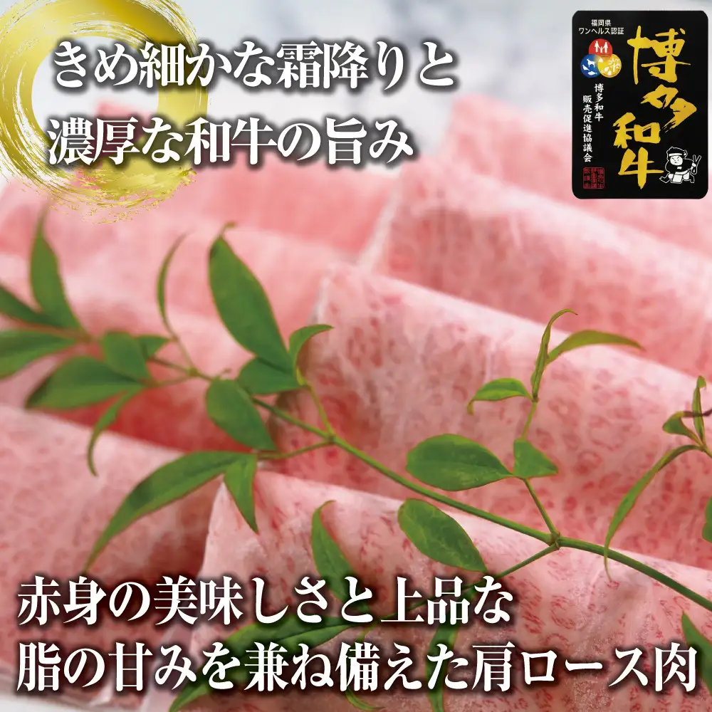 博多和牛肩ロース　すき焼きしゃぶしゃぶ用600g