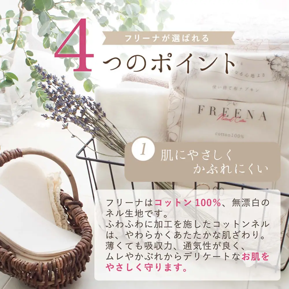 使い捨て布ナプキン FREENA フリーナ(テープなし)120枚入