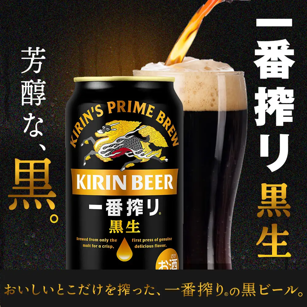 【定期便 全2回】 キリン 一番搾り 黒生 ビール350mlケース ＜岡山市工場産＞ 350ml 缶 × 24本 お酒 晩酌 飲み会 宅飲み 家飲み 宴会 ケース