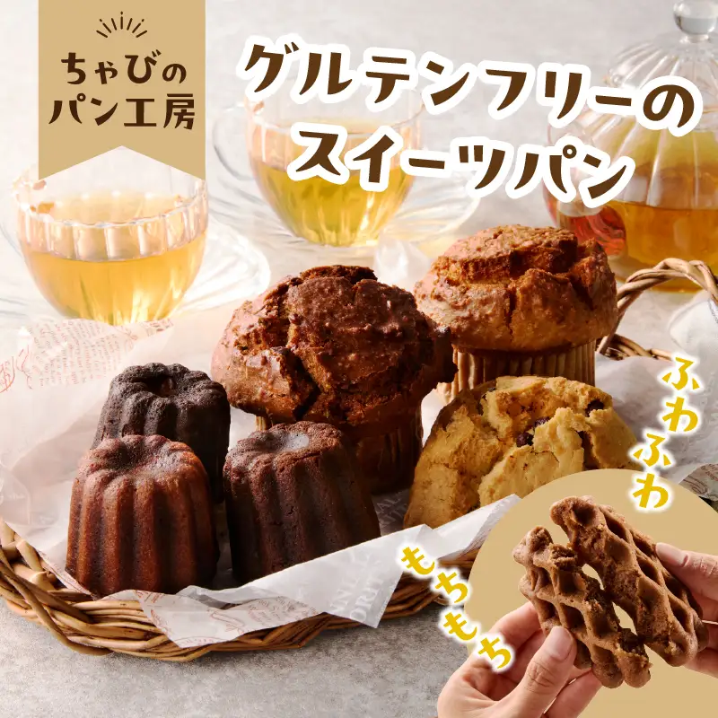 【お中元ギフト】 グルテンフリーの米粉パン 人気のスイーツパン 11個セット ≪7/1～8/9の期間に発送≫ B06010-S