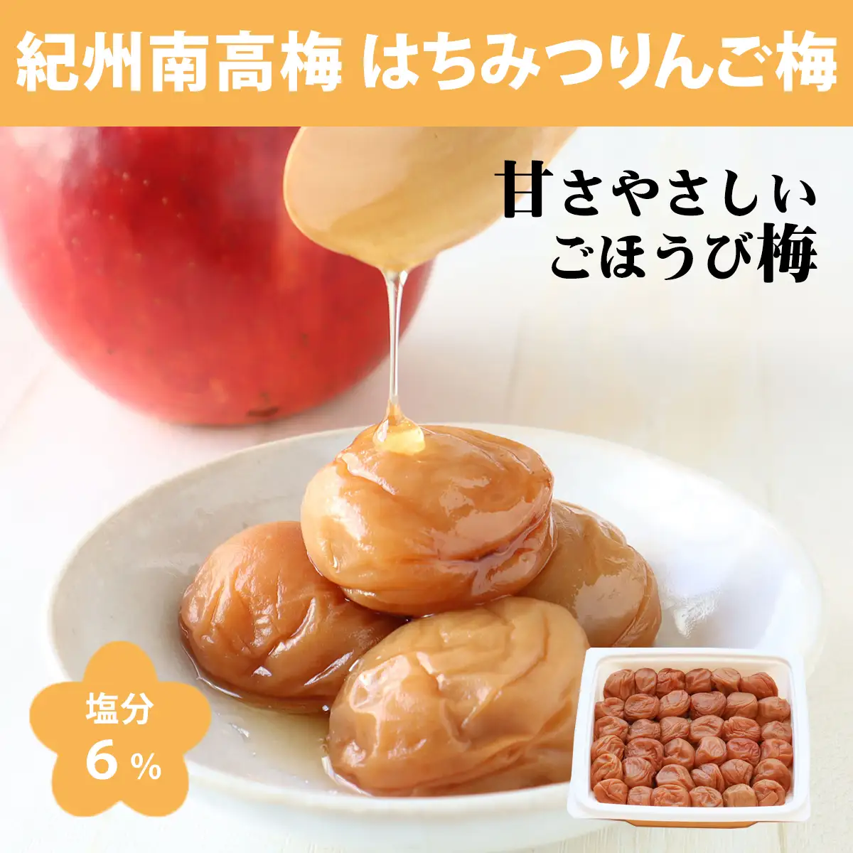【1321】【紀州南高梅】はちみつりんご梅干 梅の想い550g