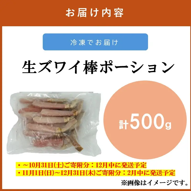 生ズワイ棒ポーション(500g)＜2026年12月から発送開始分先行予約＞【C1-007】