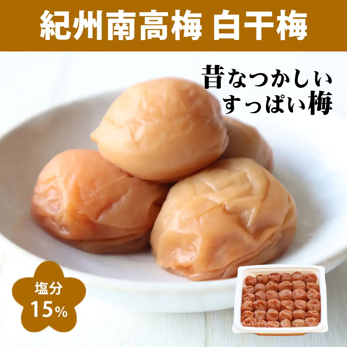 【1323】【紀州南高梅】特選A級 無添加梅干し 白干梅 550g