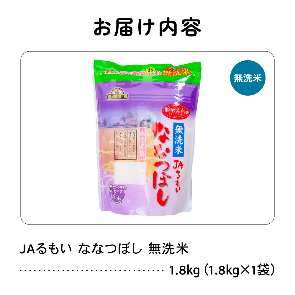令和7年産 金王冠 JAるもい 無洗米 ななつぼし 1.8kg 北海道 留萌 精米 白米 おいしい 特A お弁当 