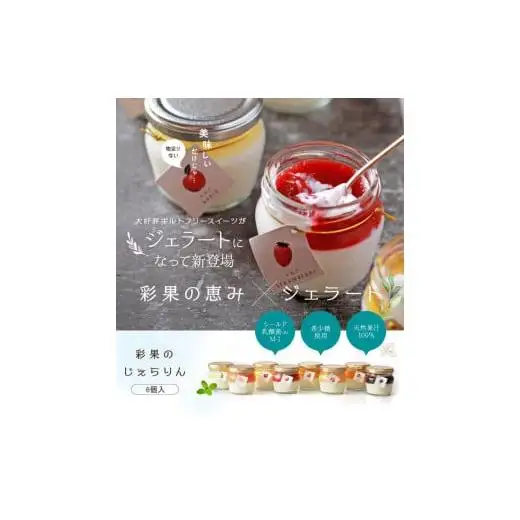 もりんの彩果の恵みじぇらりん6個入詰め合わせ