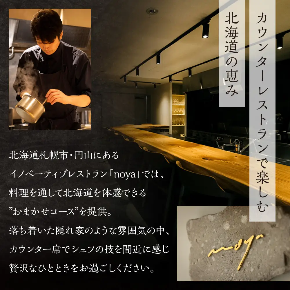 【札幌・円山】レストラン「noya」ディナーお食事券（ペア）｜ コース コース料理 記念日 チケット 北海道 札幌市