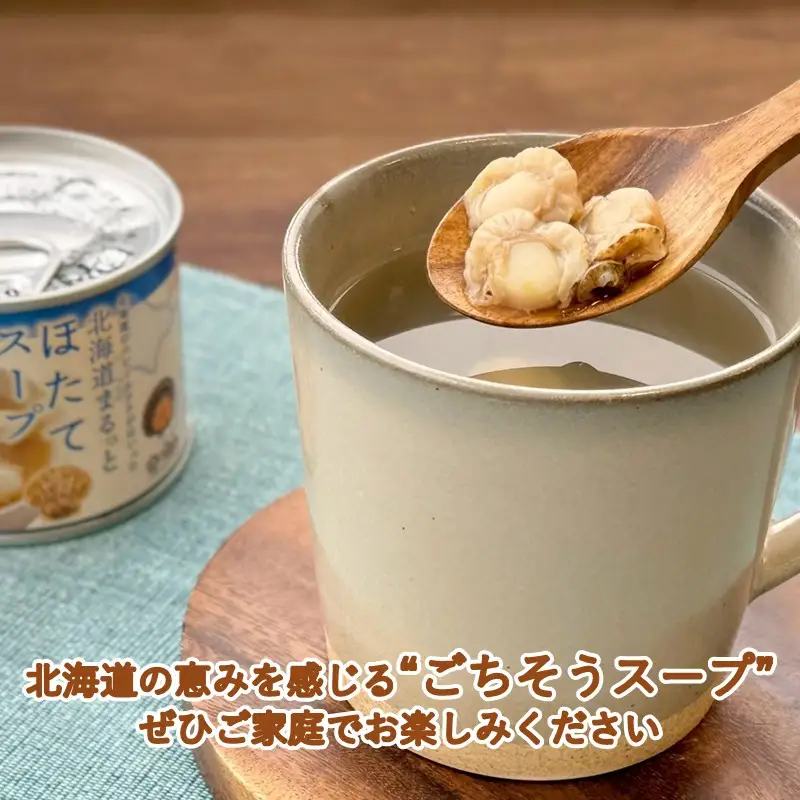 《7営業日以内に発送》北海道まるっとほたてスープ 缶詰タイプ 6個 ( ほたて ホタテ 帆立 加工品 スープ 簡単 )【188-0017】
