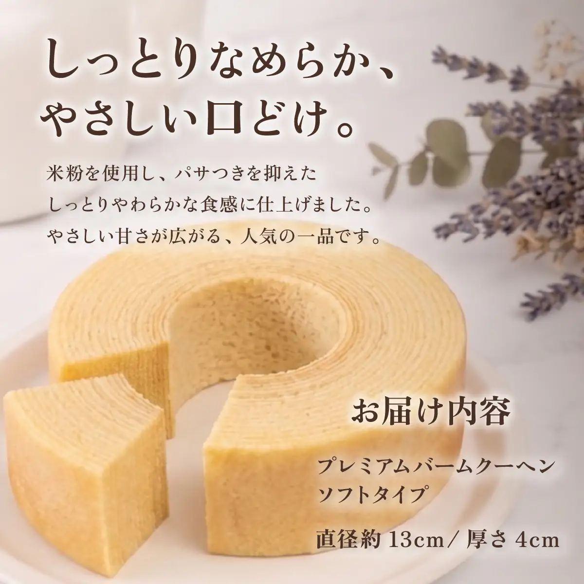 手焼きバームクーヘン ソフトバーム1個 グルテンフリー 米粉 スイーツ 洋菓子 お菓子 おやつ ギフト 手土産 お土産 セット バウムクーヘン バームクーヘン   ( ソフト / ハード )   [SZRY] [DK001ya]