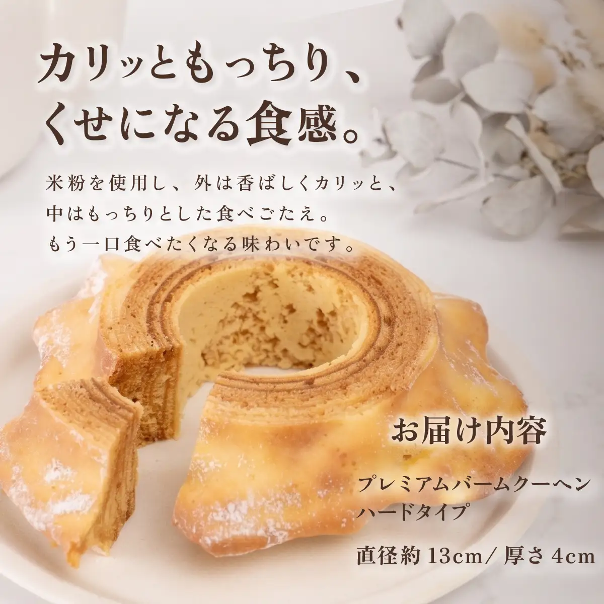 手焼きバームクーヘン ハードバーム2個 グルテンフリー 米粉 スイーツ 洋菓子 お菓子 おやつ ギフト 手土産 お土産 セット バウムクーヘン バームクーヘン   ( ソフト / ハード )   [SZRY] [DK004ya]