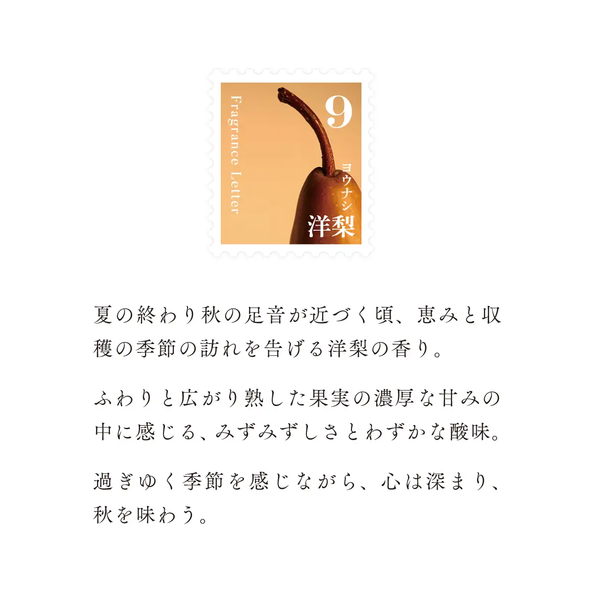 移ろう四季のディフューザー【洋梨／ヨウナシ】～9月の香り～ 癒しの芳香剤・ルームフレグランスギフト gone works 山口県 防府市 O-I37リードディフューザー アロマ スティック インテリア 玄関 寝室 天然香料 日本製 贈り物 プレゼント 誕生日