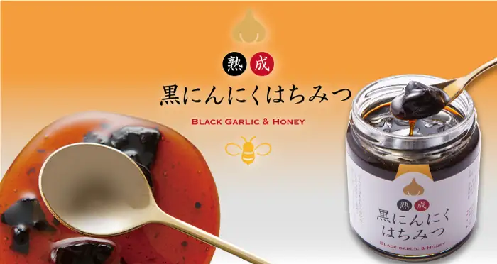 熟成 黒にんにくはちみつ 2本セット