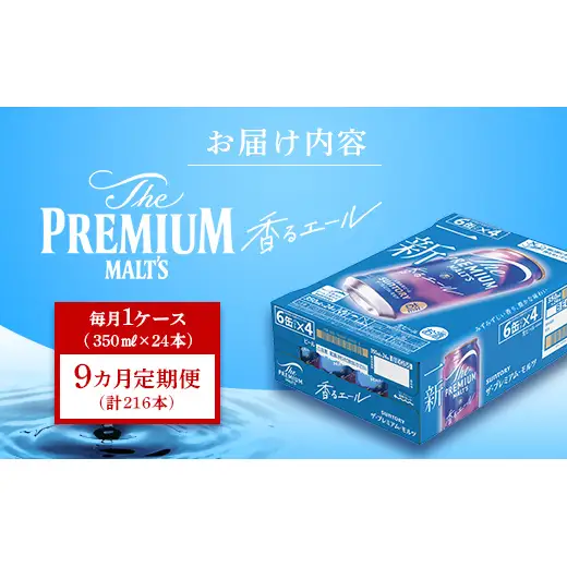 FK7-0333_【9カ月定期便】サントリーザ・プレミアムモルツ香るエール（ジャパニーズエール） 350ml×１ケース（24本）