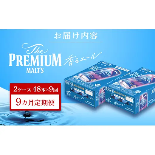 FK7-0334_【9カ月定期便】サントリーザ・プレミアムモルツ香るエール（ジャパニーズエール） 350ml×2ケース（48本）