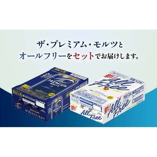 FK7-0339_ザ・プレミアム・モルツとオールフリーのセット 各350ml×1ケース（24本） 熊本県 嘉島町 ビール プレモル