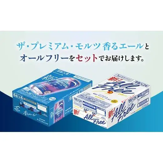 FK7-0340_ザ・プレミアム・モルツ香るエールとオールフリーのセット 各350ml×1ケース（24本） 熊本県 嘉島町 ビール
