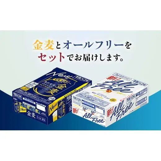 FK7-0341_オールフリーと金麦のセット 各350ml×1ケース（24本） 熊本県 嘉島町 ビール