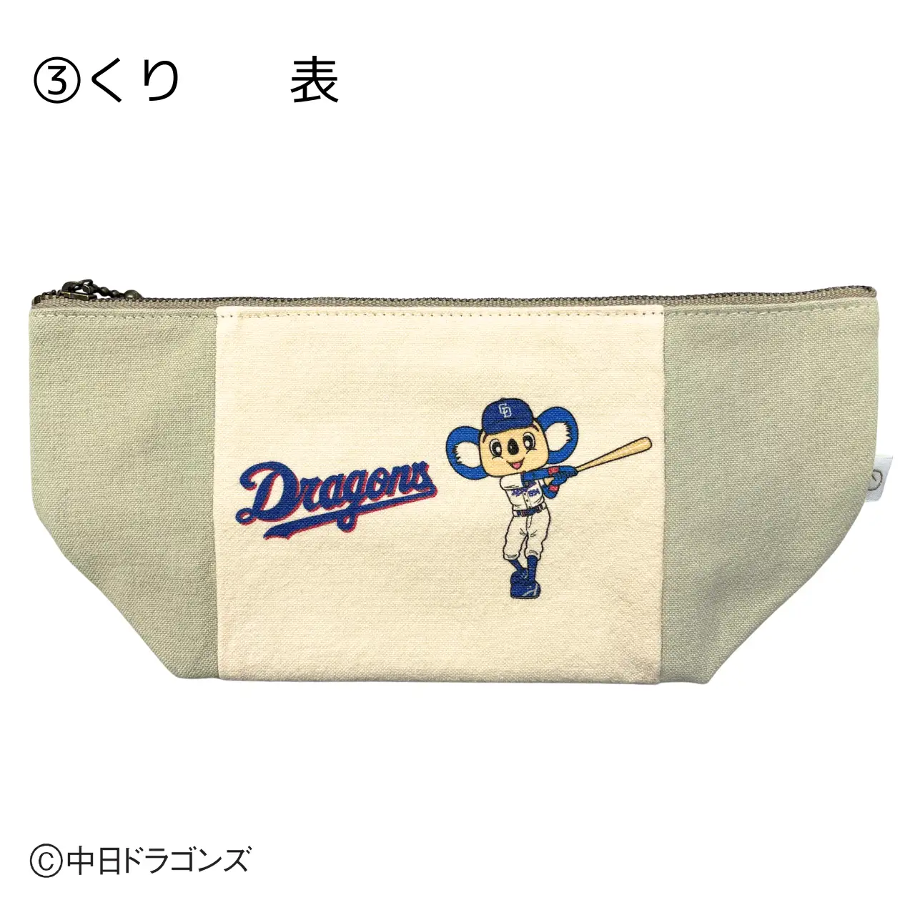 【中日ドラゴンズとのコラボアイテム】のこり染×ドアラポーチ26 くり