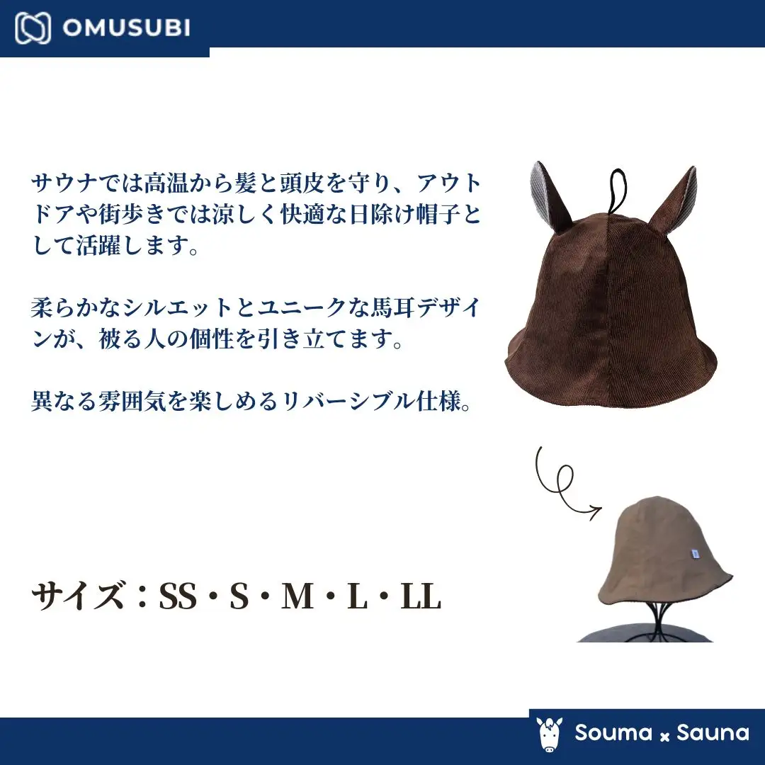 【サウナ ハット】ソウマハット コーデュロイ ブラウン | 帽子 ハット サウナ 相馬野馬追 お土産 手作り
