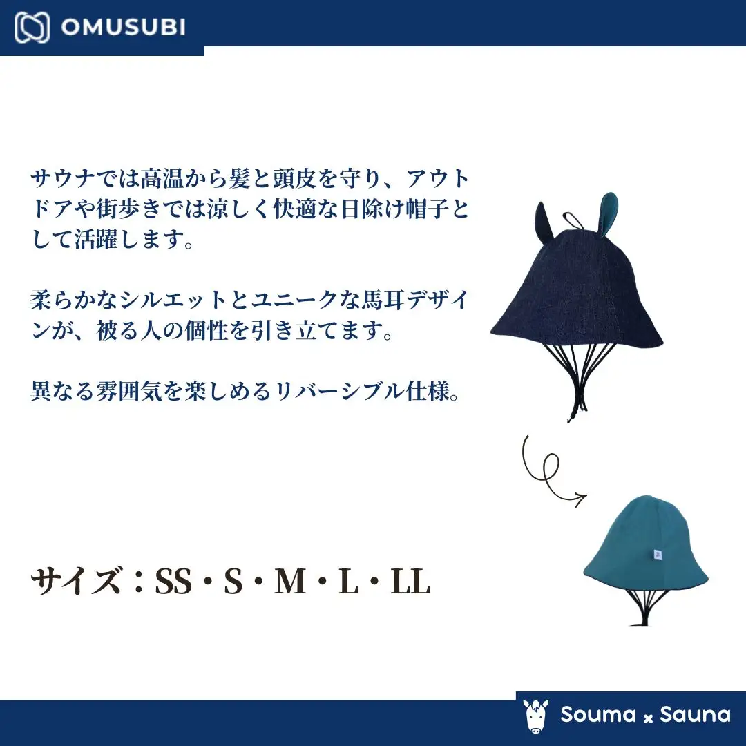 【サウナハット】ソウマハット デニム ネイビー | 帽子 ハット サウナ 相馬野馬追 お土産 手作り