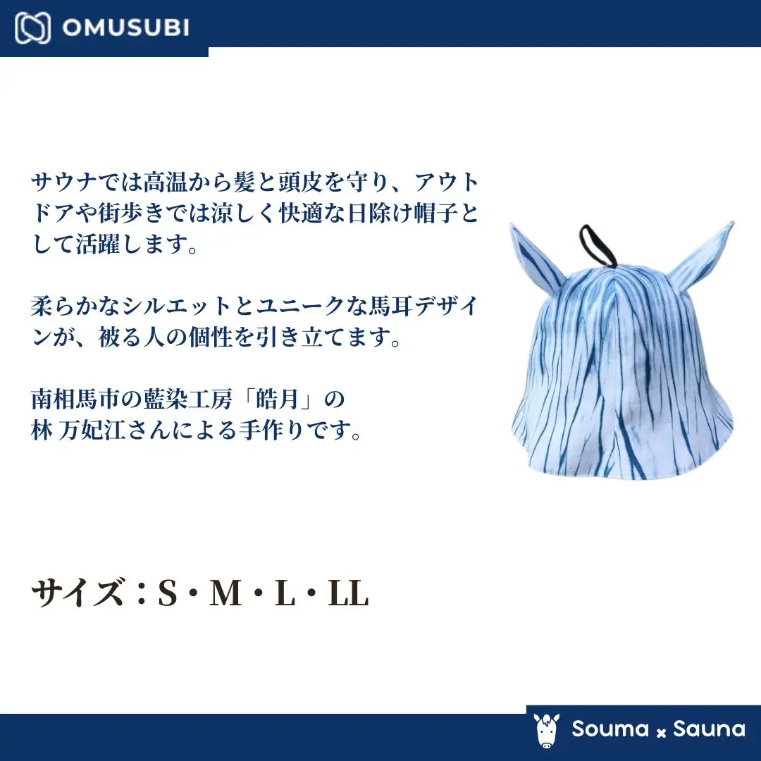【サウナハット】ソウマハット 藍染 | 帽子 ハット サウナ 相馬野馬追 お土産 手作り