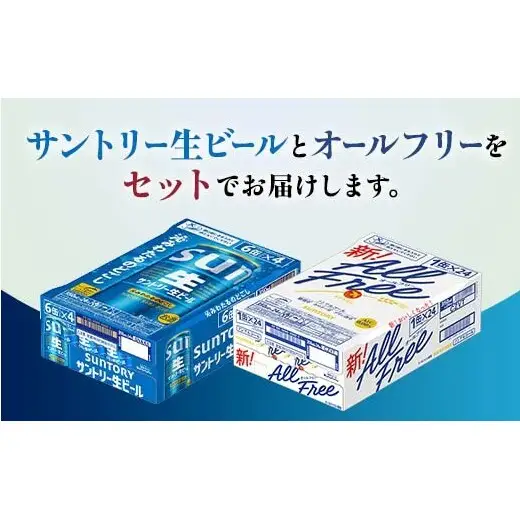 FK7-0342_サントリー生ビールとオールフリーのセット 各350ml×1ケース(24本) 熊本県 嘉島町 ビール サン生 