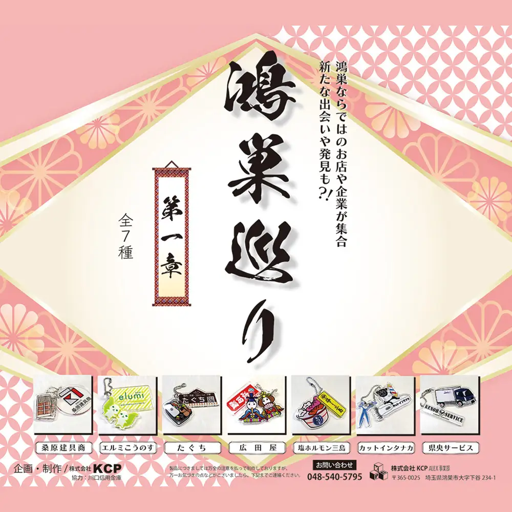 【鴻巣巡り】ガチャ　コンプリートセット　第一章 No.610