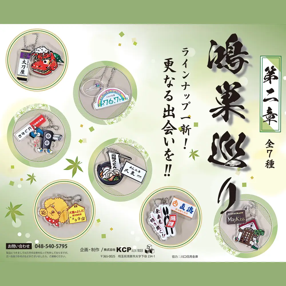 【鴻巣巡り】ガチャ　コンプリートセット　第二章 No.611