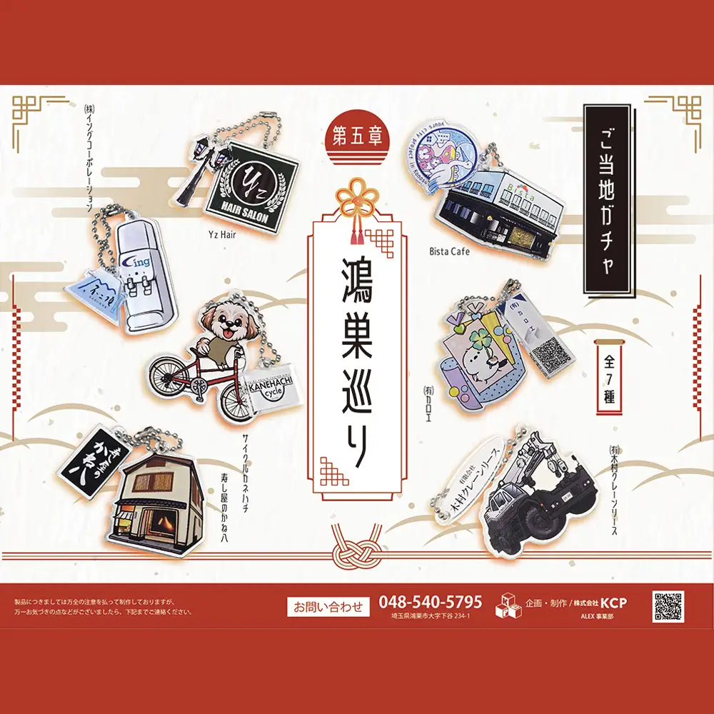 【鴻巣巡り】ガチャ　コンプリートセット　第五章 No.614