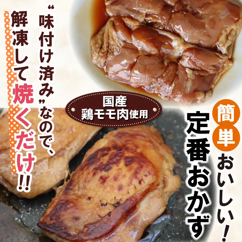 照り焼きチキン 《150g×4セット》 国産鶏肉モモ 焼くだけ簡単おかず
