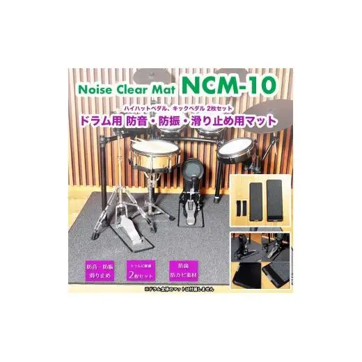 ノイズクリアマット 電子ドラム用マット・NCM-10