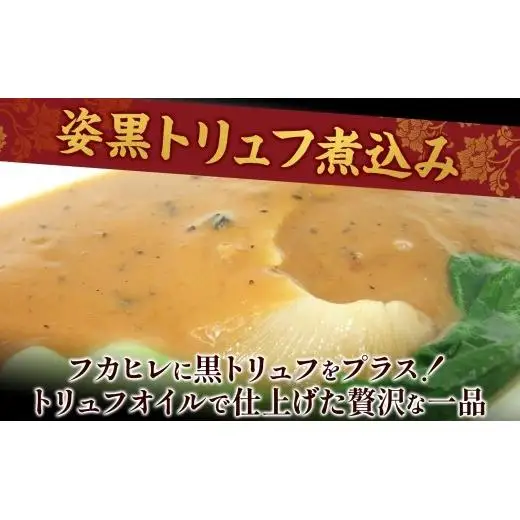 天廣堂 天使のフカヒレ姿黒トリュフ煮込み 3食 中華 中国 フカヒレ スープ セット 冷凍 簡単調理 濃厚 本格 プロ の味 国産 おつまみ おかず 蟹 おもてなし レトルト 一人暮らし 贈り物 お取り寄せ 手づくり 千葉県 松戸市