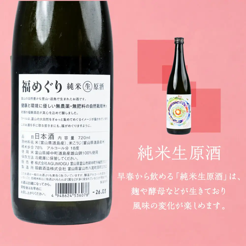 福めぐりシリーズ　福めぐり　純米生原酒　720ml×1本（早春）
