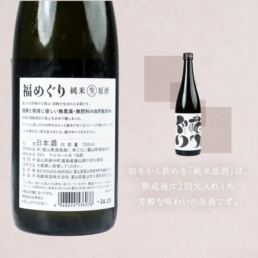 福めぐりシリーズ　福めぐり　純米原酒　720ml×1本（初冬）