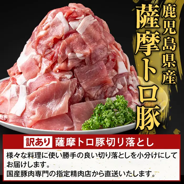 K-468-F ＜3回定期便＞＜訳あり＞鹿児島県産 薩摩トロ豚切り落とし(計2.7kg)【ふるさと産直バザール】霧島市 部位ミックス 切落し  国産 鹿児島県産 肉 精肉 ワケアリ 定期便