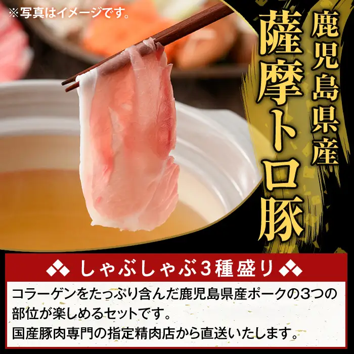 K-470-E ＜3回定期便＞鹿児島県産 薩摩トロ豚しゃぶしゃぶ3種盛り(計3kg)【ふるさと産直バザール】霧島市 ロース バラ モモ  国産 鹿児島県産 肉 精肉 定期便