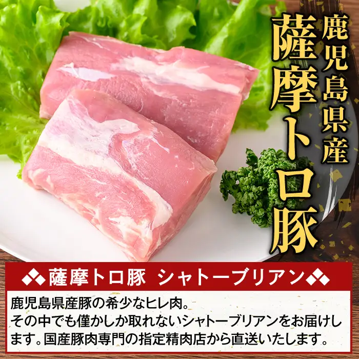 K-487-C ＜3回定期便＞鹿児島県産 薩摩トロ豚 シャトーブリアン(計1.8kg)【ふるさと産直バザール】霧島市 シャトーブリアン ヒレ肉  国産 鹿児島県産 肉 精肉 定期便