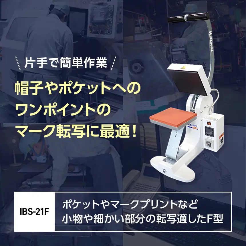 手動マーク昇華転写プレス機 IBS-21F | 長野県原村 | ふるさと納税