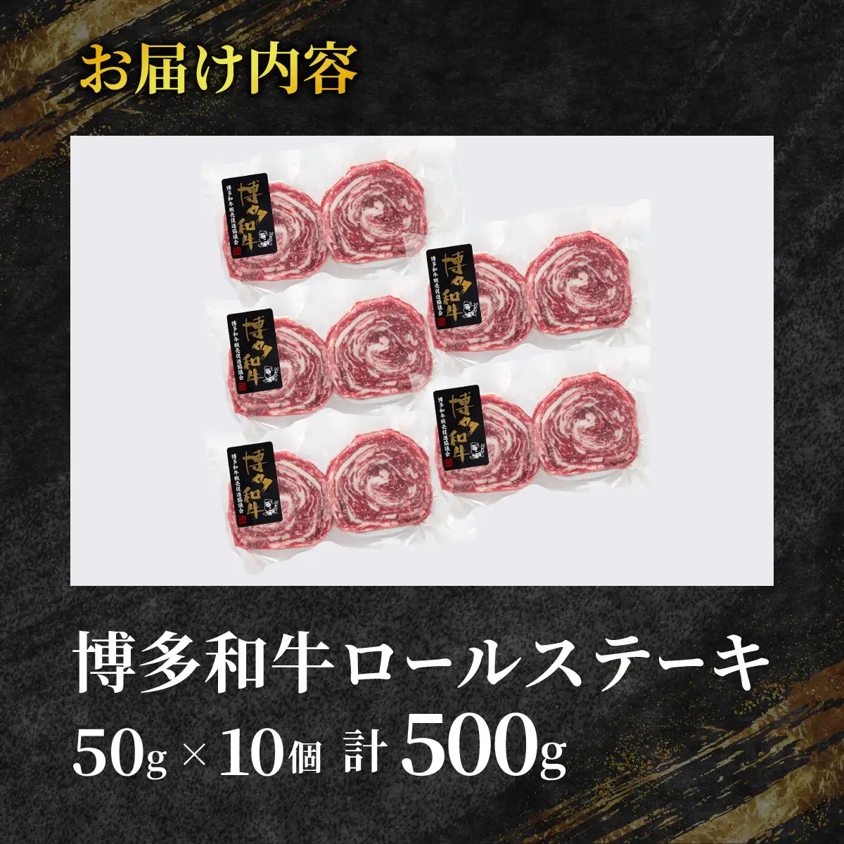 博多和牛プレミアムロールステーキ 5パック(50g×10枚)