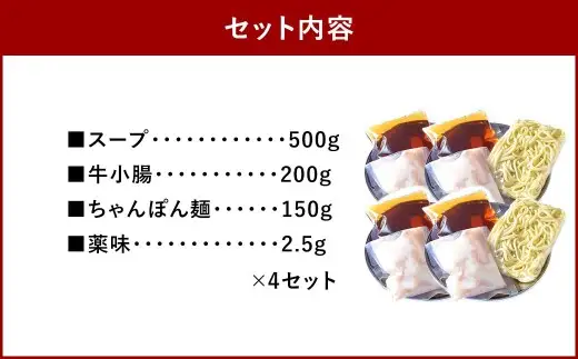鶏家のもつ鍋セット 2人前 × 4セット モツ鍋 もつ鍋 もつ モツ お鍋 鍋 鍋セット モツ鍋セット スープ ちゃんぽん麺 薬味 ホルモン 家庭料理 簡単調理 冷凍
