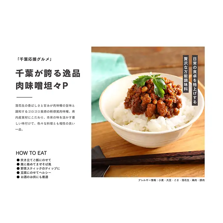 惣菜 千葉応援グルメ「肉味噌坦々P」2個セット 濃厚 香ばしい 贅沢 厳選素材 千葉県産豚肉 ご飯のお供 上質  万能 自宅用 贈り物 手土産 千葉市 千葉県