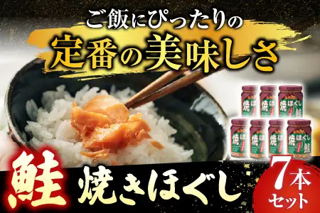 焼きほぐし鮭7本セット A-14044