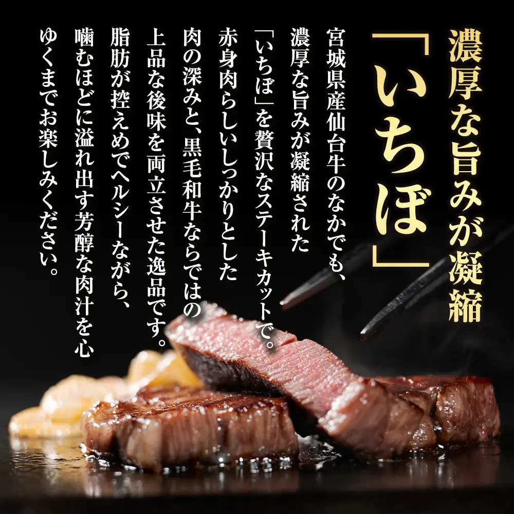 宮城県産 仙台牛 いちぼステーキ 500g ( 約170g × 3枚 )　宮城県共通返礼品