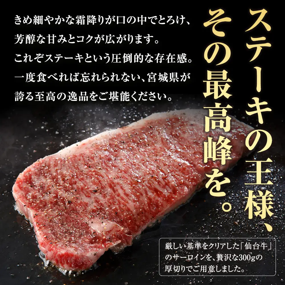 宮城県産 仙台牛  サーロイン ステーキ 600g (約300g × 2枚)　宮城県共通返礼品