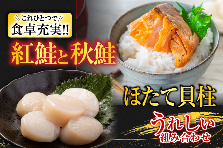 紅鮭10切・秋鮭切身4切、天然ほたて貝柱200g A-14093