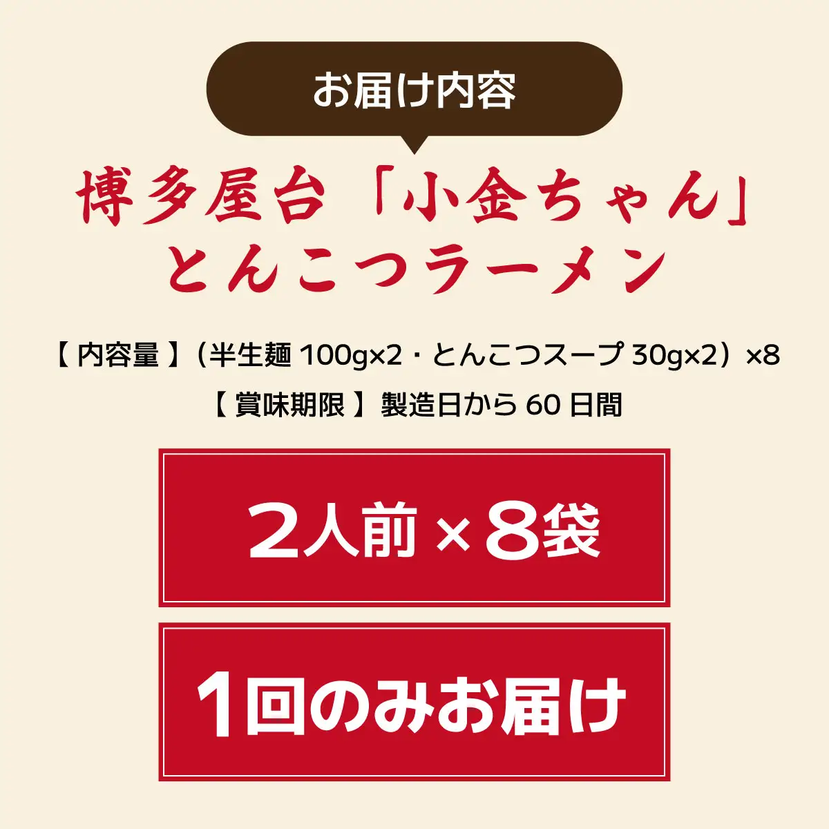博多屋台「小金ちゃん」とんこつラーメン 16人前（2人前×8袋）