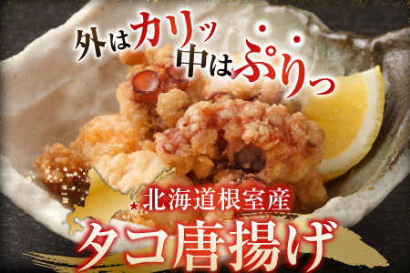 【北海道根室産】唐揚げ用タコ150g×4P A-14129